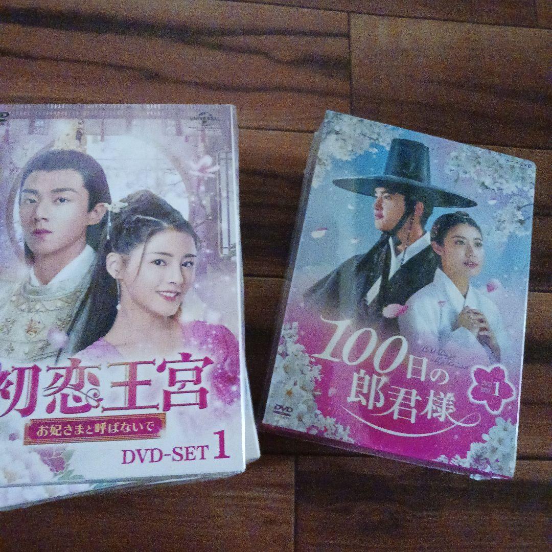100日の郎君様 DVD 1・2セット　初恋王宮DVD セット