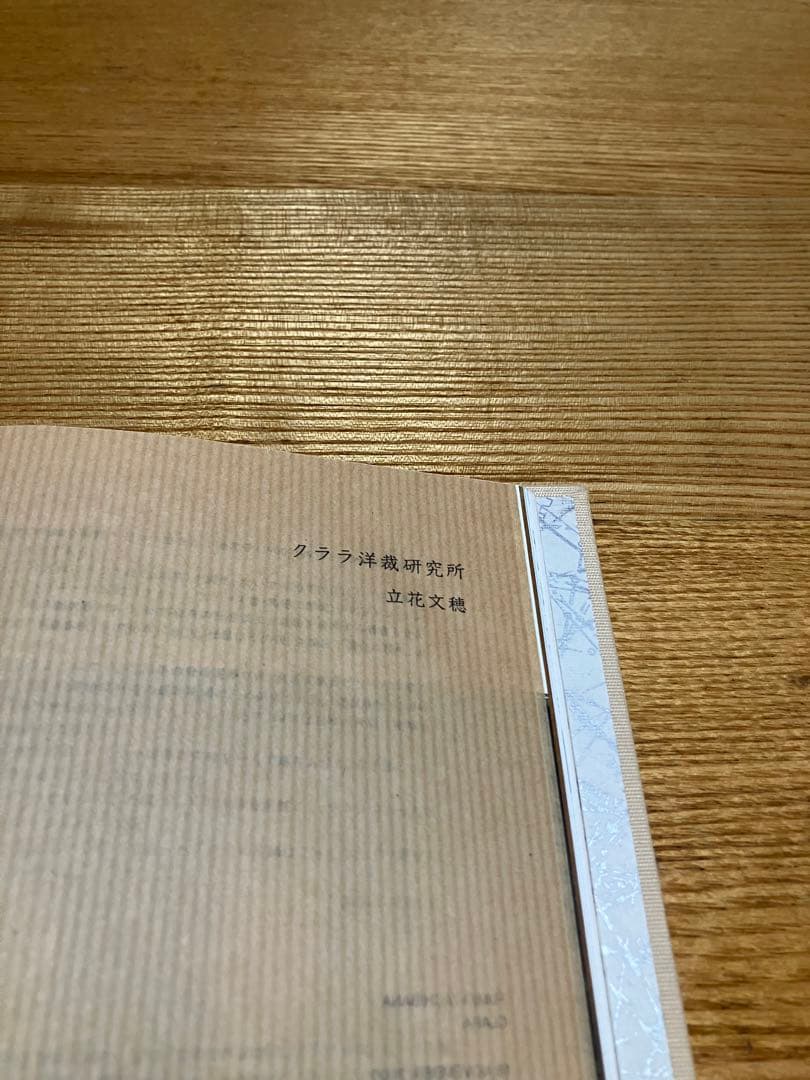 立花文穂　クララ洋裁研究所