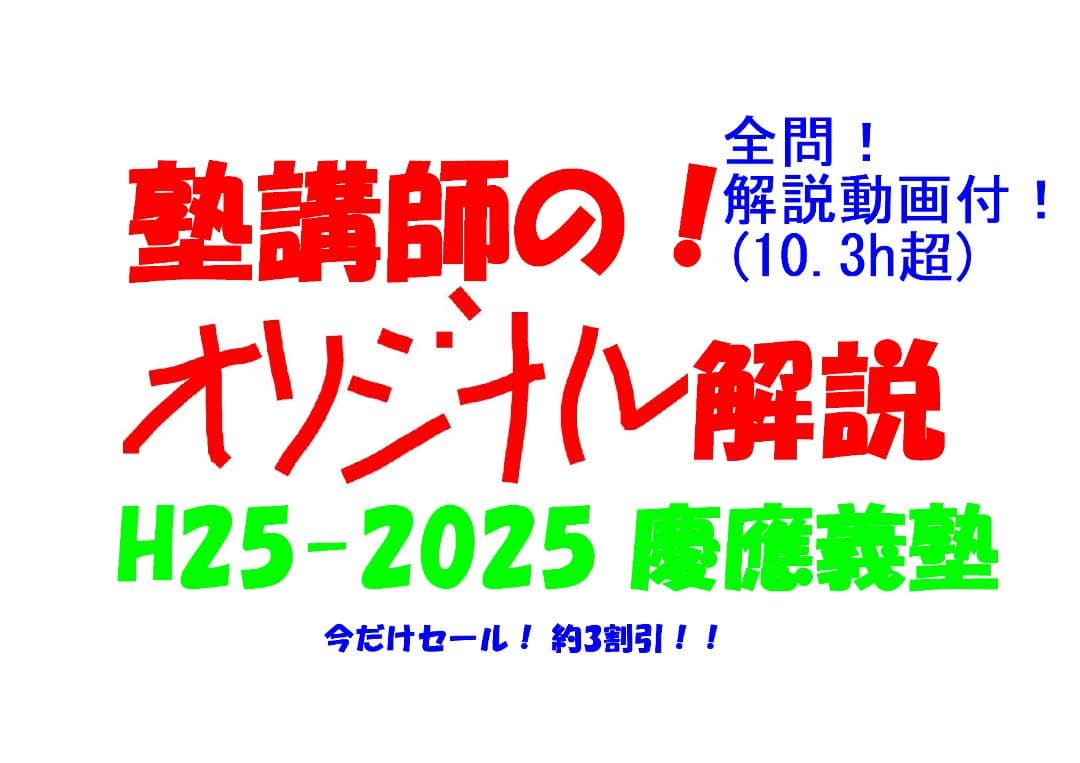 今だけ割引 塾講師オリジナル数学解説 慶應義塾 高校入試 過去問 2013-25