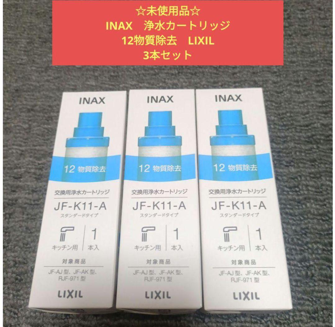 ☆未使用品☆INAX　交換用浄水カートリッジ　12物質除去　LIXIL　3本