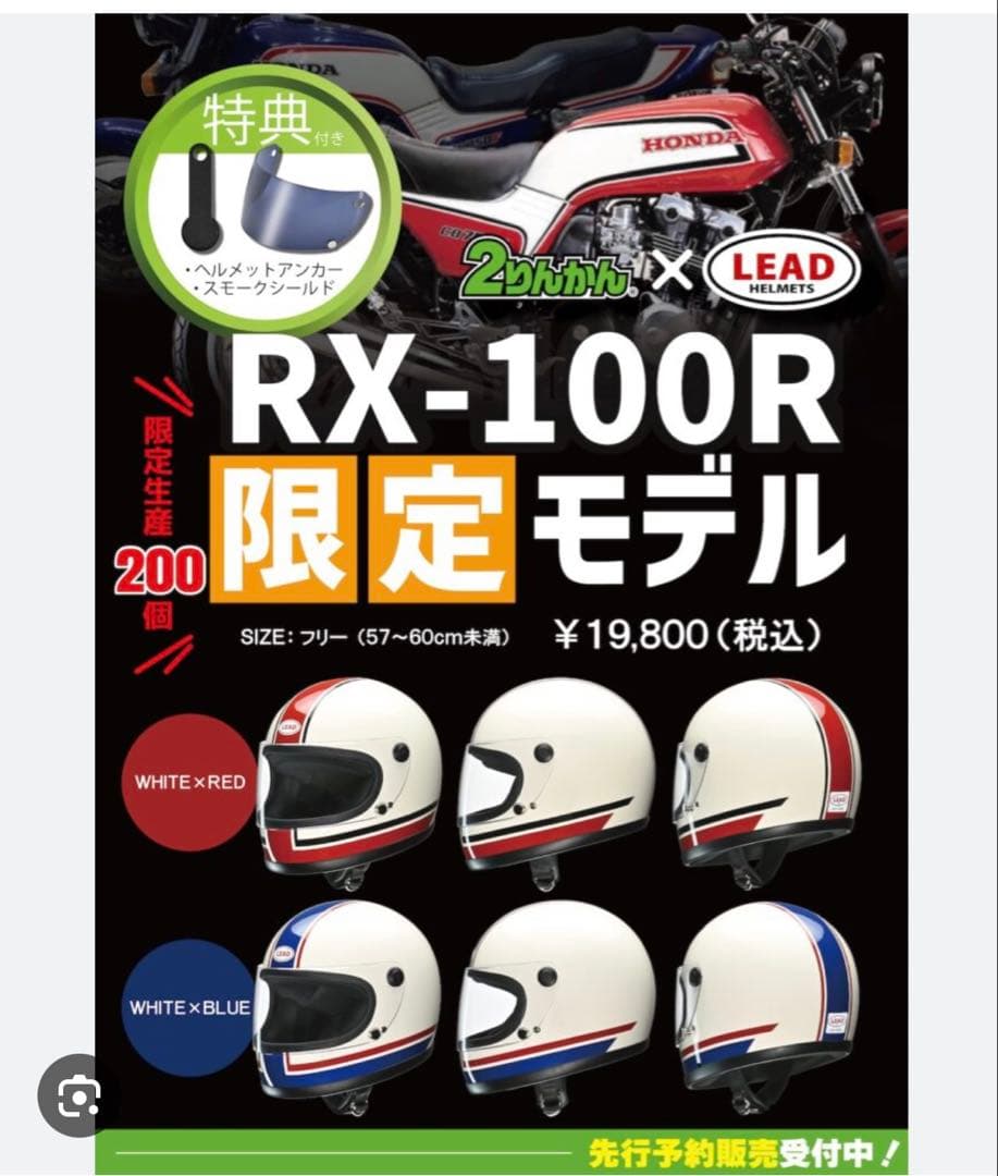 限定モデル　LEAD RX-100R フルフェイスヘルメトレッド
