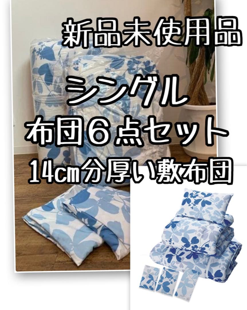 百合子☆シングル布団6点セットを3セット厚み14cm♪〇B165
