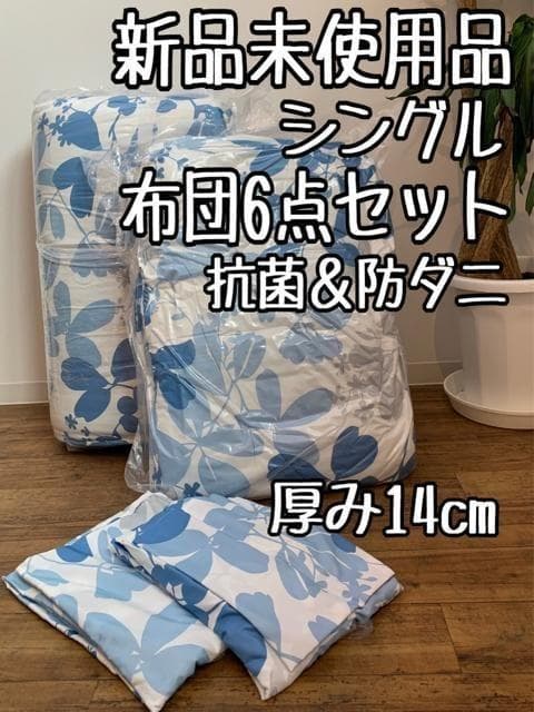 百合子☆シングル布団6点セットを3セット厚み14cm♪〇B165