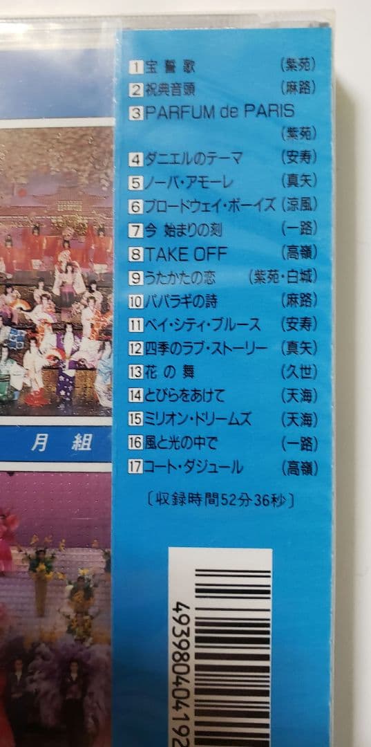 廃盤　新品未開封　・　93 宝塚歌劇主題歌集