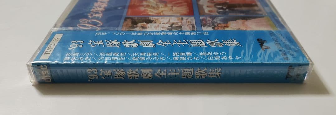 廃盤　新品未開封　・　93 宝塚歌劇主題歌集