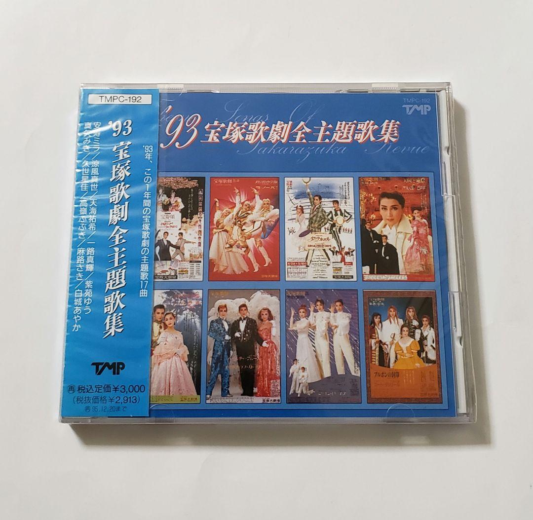 廃盤　新品未開封　・　93 宝塚歌劇主題歌集