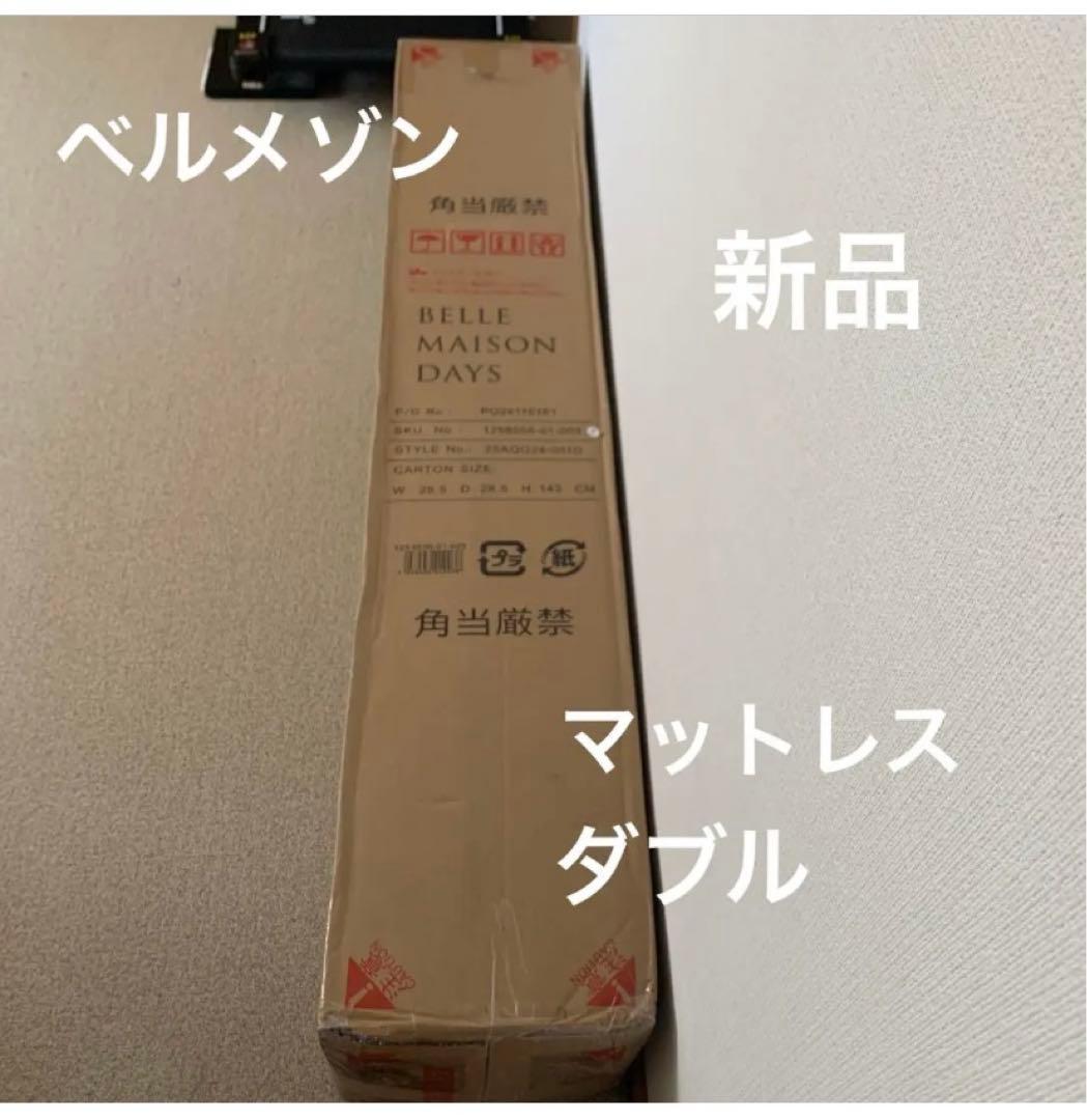 ベルメゾン　ダブル　新品　ぐっすり眠るを考えた超高密度ポケットコイルマットレス