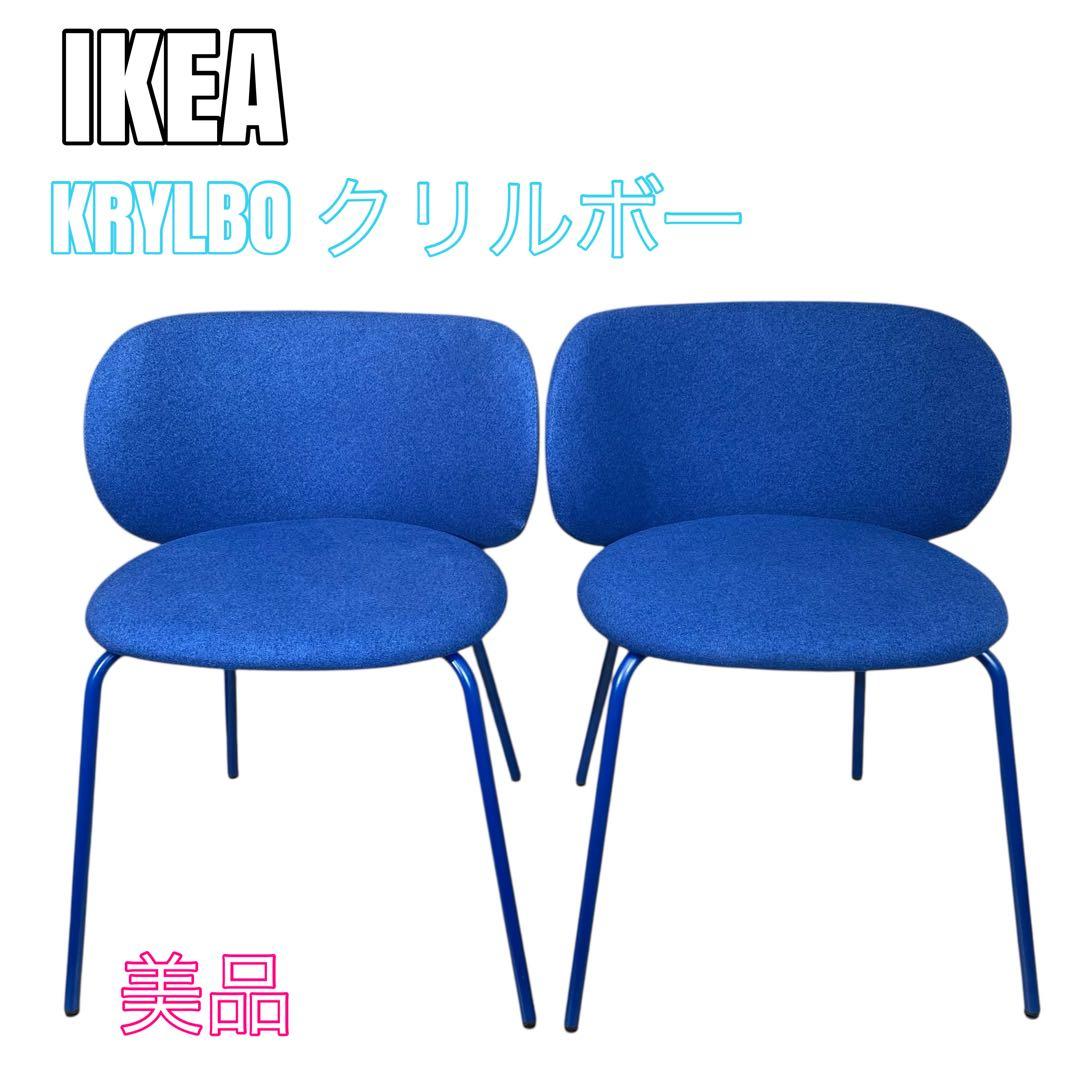 【美品】IKEA KRYLBOクリルボー チェア　2脚　①