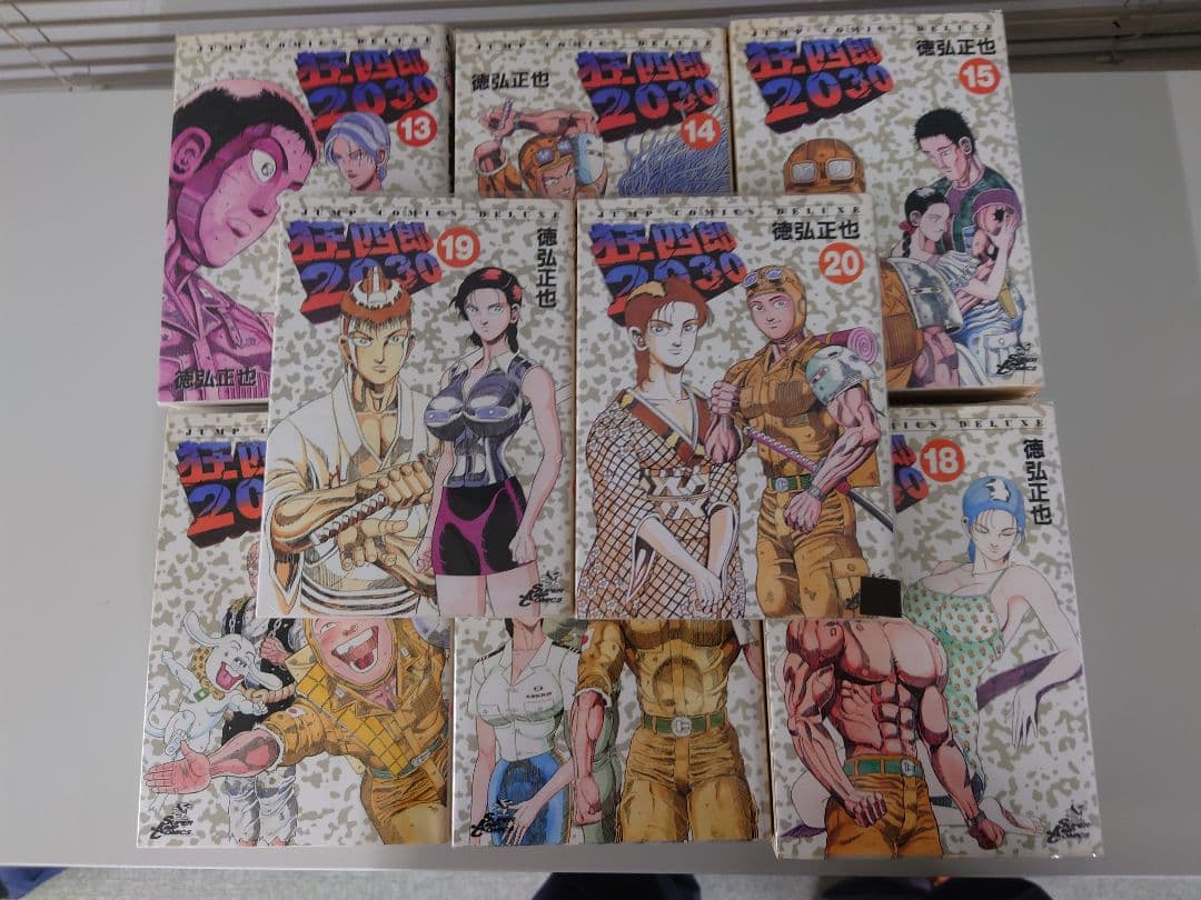 狂四郎2030 全20巻セット