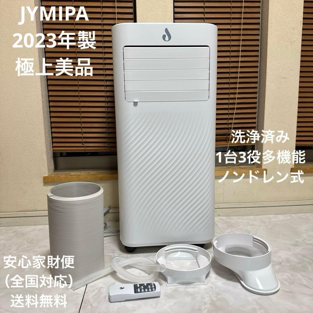 極美品 JYMIPA 2023年製 スポットクーラースポットエアコン コンパクト
