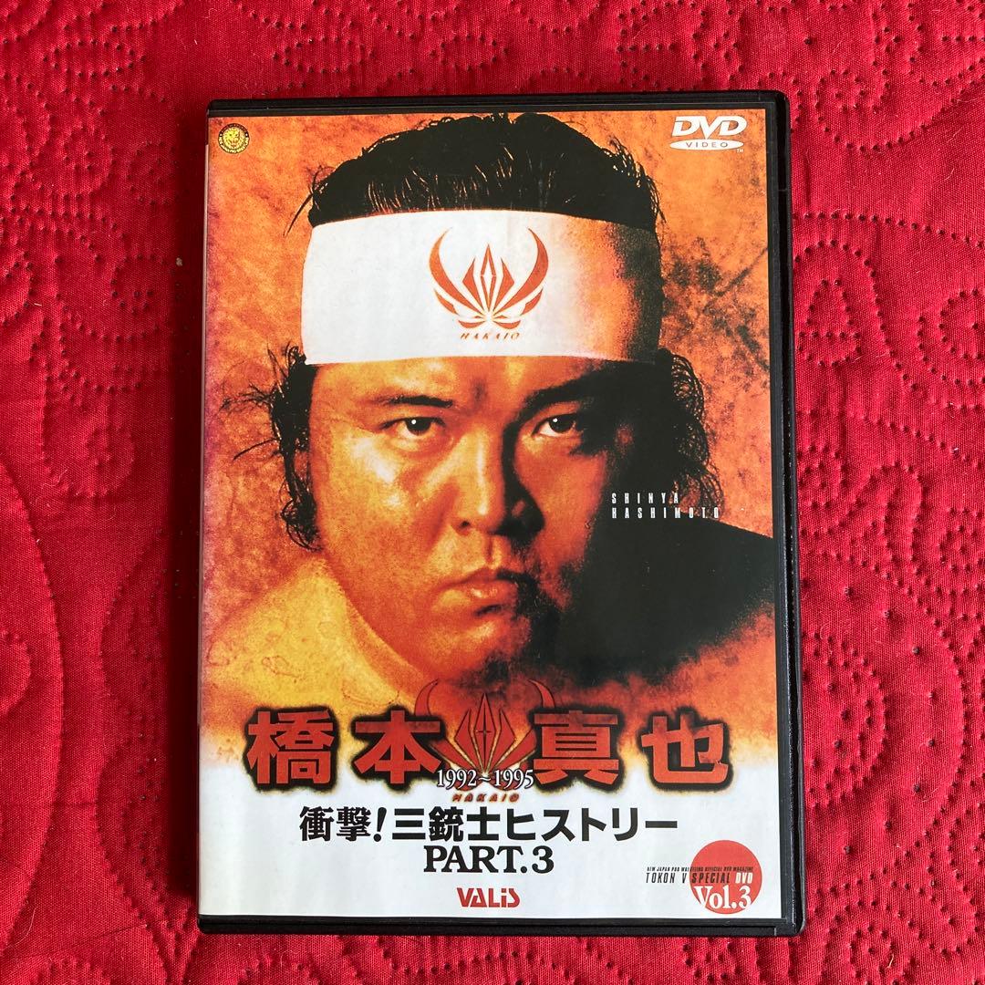 蘇るプロレス黄金時代　橋本真也　　永遠の三銃士　DVD 5枚セット
