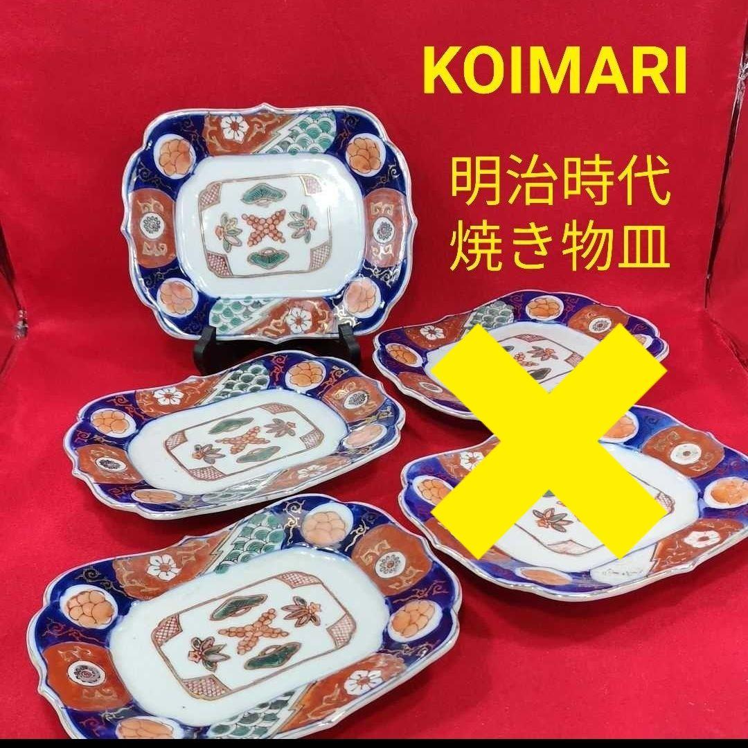 ⑤ 魯山作 古伊万里 呉須赤絵 手描き 焼き物皿 明治時代 長皿 フォロー割