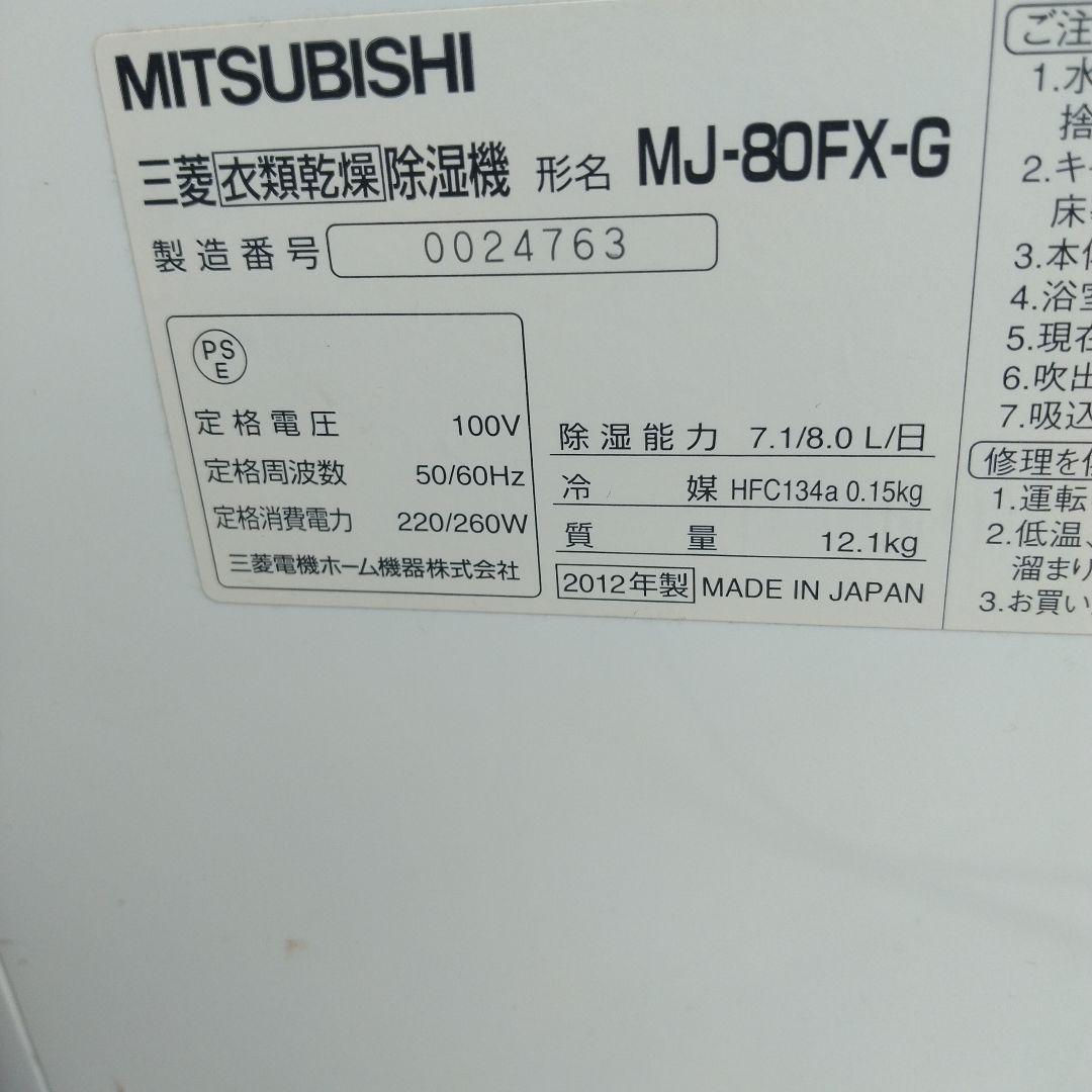 三菱⬜衣類乾燥除湿機　MJ-80FX-G☆（極美品）