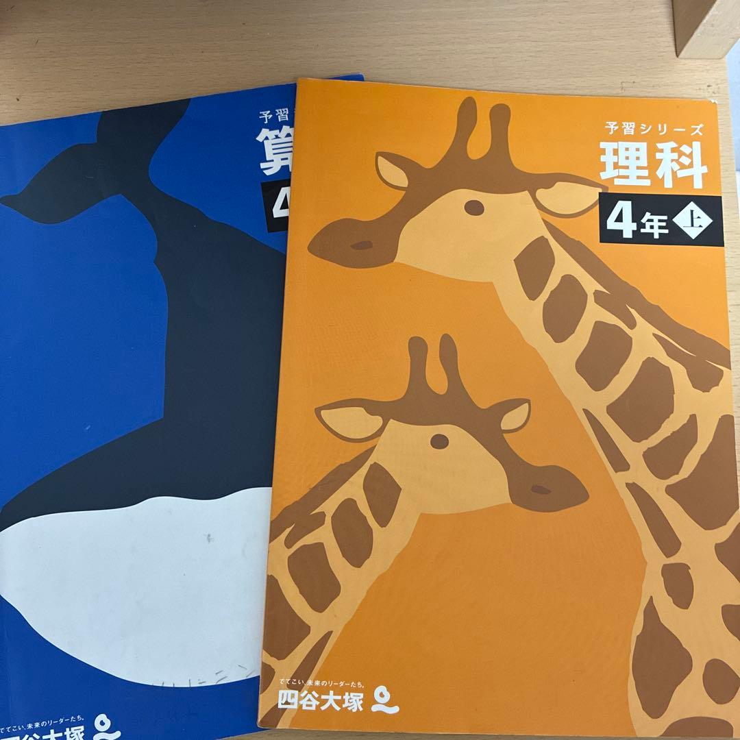 予習シリーズ　四ツ谷大塚　4年&5年　上下セット