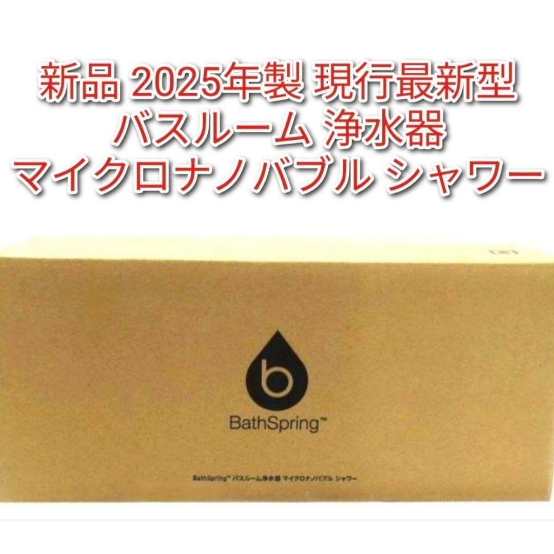 専用新品2025年製最新型 アムウェイバスルーム マイクロナノバブル シャワー@
