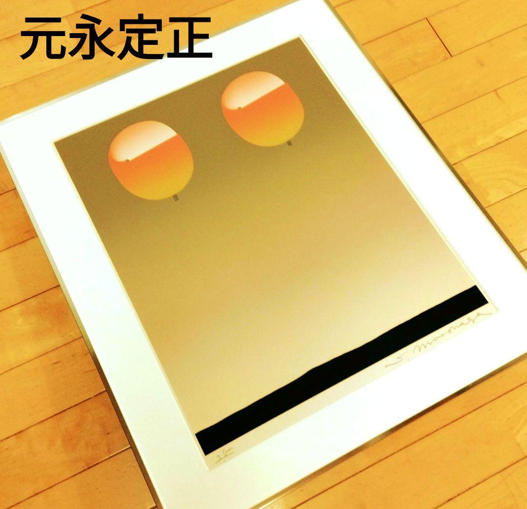 ☆ 元永定正 大判シルクスクリーン