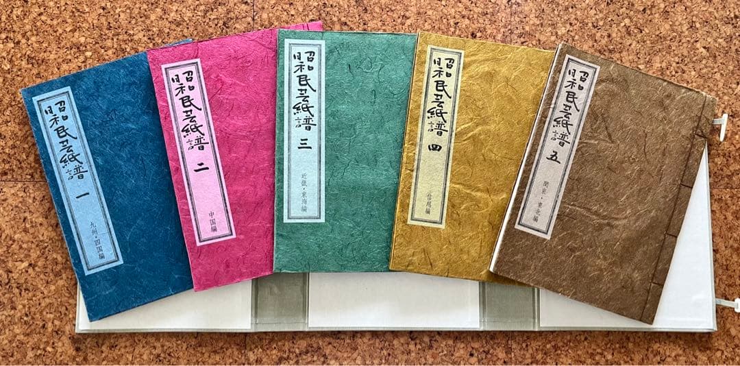 「昭和民芸紙譜」五冊揃い全国の民芸和紙見本253枚付き