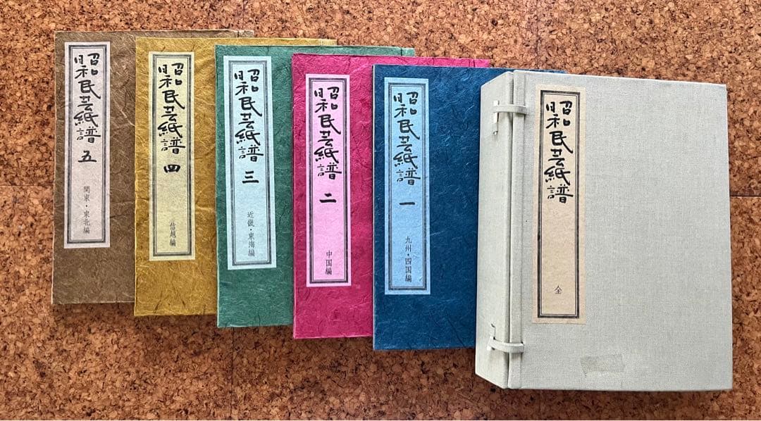 「昭和民芸紙譜」五冊揃い全国の民芸和紙見本253枚付き