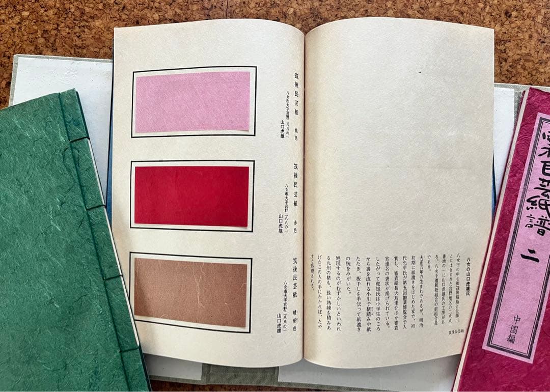 「昭和民芸紙譜」五冊揃い全国の民芸和紙見本253枚付き