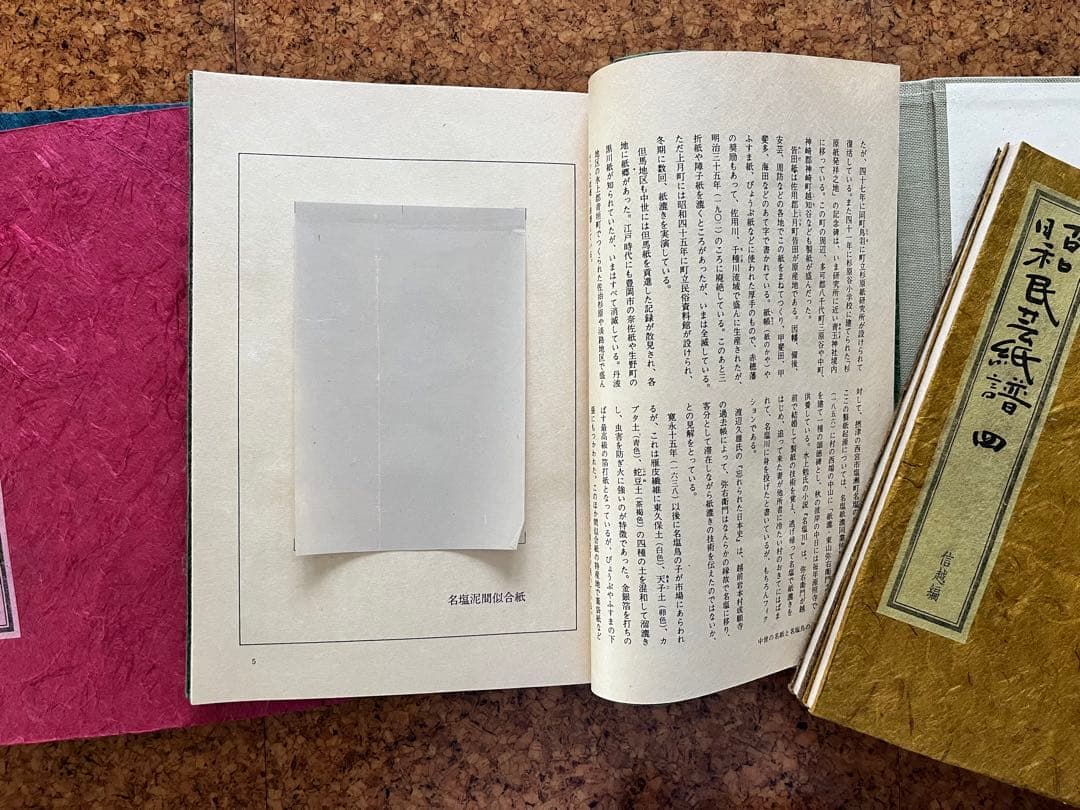 「昭和民芸紙譜」五冊揃い全国の民芸和紙見本253枚付き