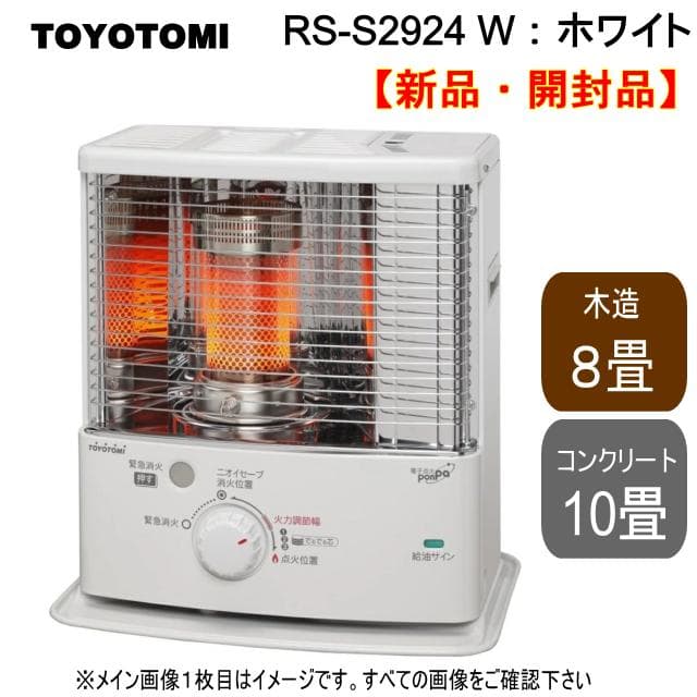 トヨトミ RS-S2924(w) 反射型石油ストーブ 新品開封品 25年製