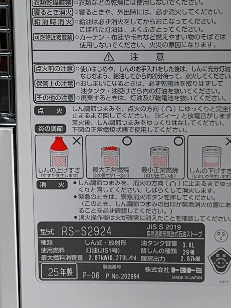 トヨトミ RS-S2924(w) 反射型石油ストーブ 新品開封品 25年製
