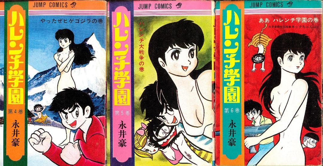 【超稀少】ハレンチ学園 全13巻 全巻セット 永井豪 ジャンプコミックス