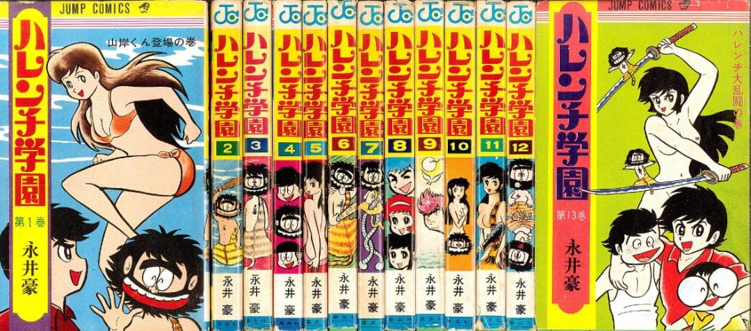 【超稀少】ハレンチ学園 全13巻 全巻セット 永井豪 ジャンプコミックス