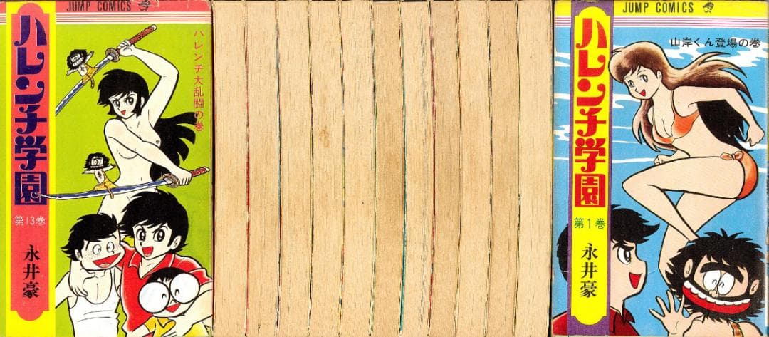 【超稀少】ハレンチ学園 全13巻 全巻セット 永井豪 ジャンプコミックス