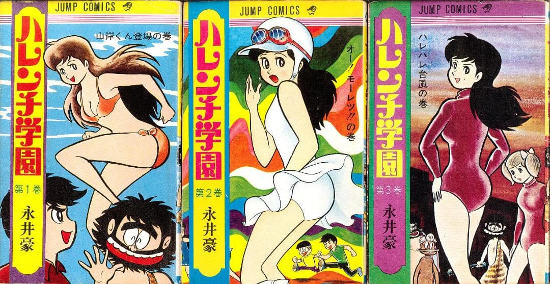 【超稀少】ハレンチ学園 全13巻 全巻セット 永井豪 ジャンプコミックス