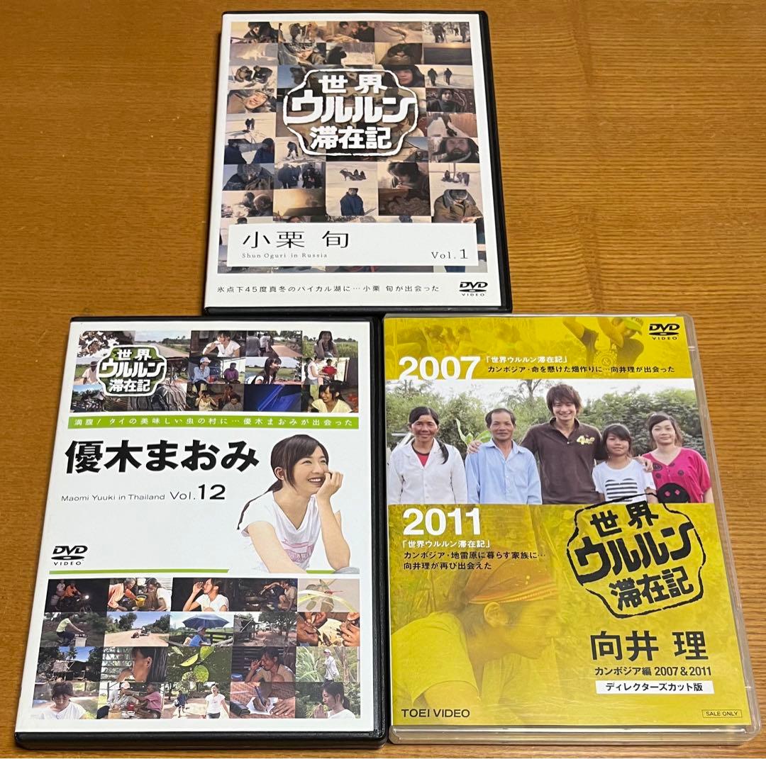 世界ウルルン滞在記 全巻完結セット 向井理カンボジア編付 dvd