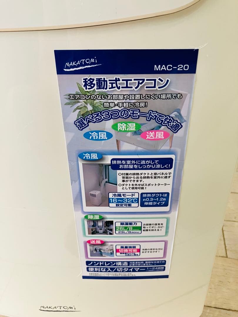 完動品　ナカトミ移動式エアコン •MAC-20 2021年　工事不要エアコン