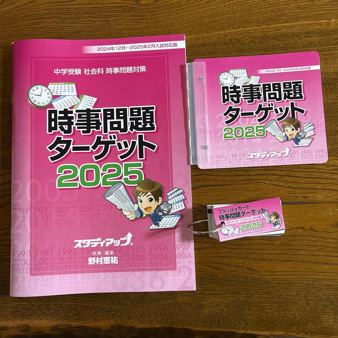 【スタディアップ】時事問題ターゲット 2025