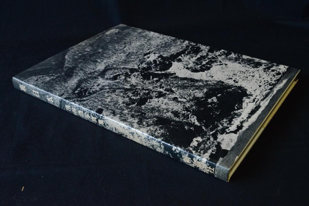 【裏日本】濱谷浩写真集　1957年初版発行