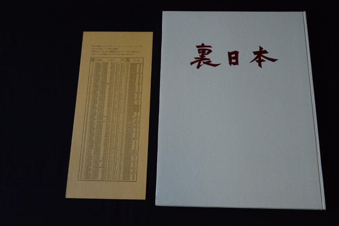 【裏日本】濱谷浩写真集　1957年初版発行