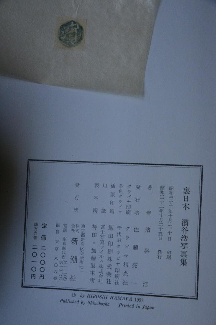 【裏日本】濱谷浩写真集　1957年初版発行