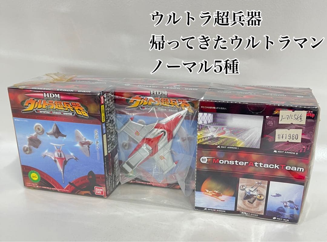 ウルトラ超兵器　帰ってきたウルトラマン　ノーマル5種　バンダイ