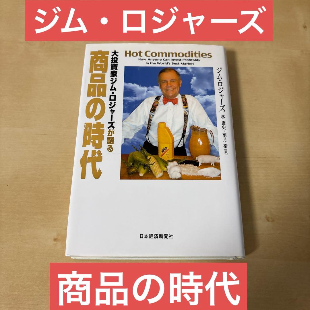 ジム・ロジャーズ　商品の時代