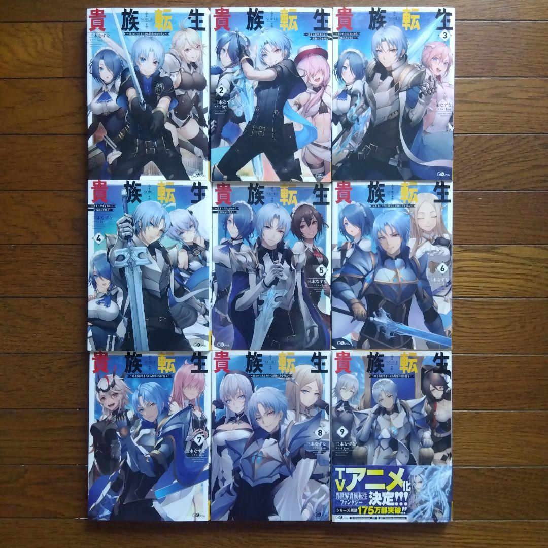 貴族転生 　1〜9巻