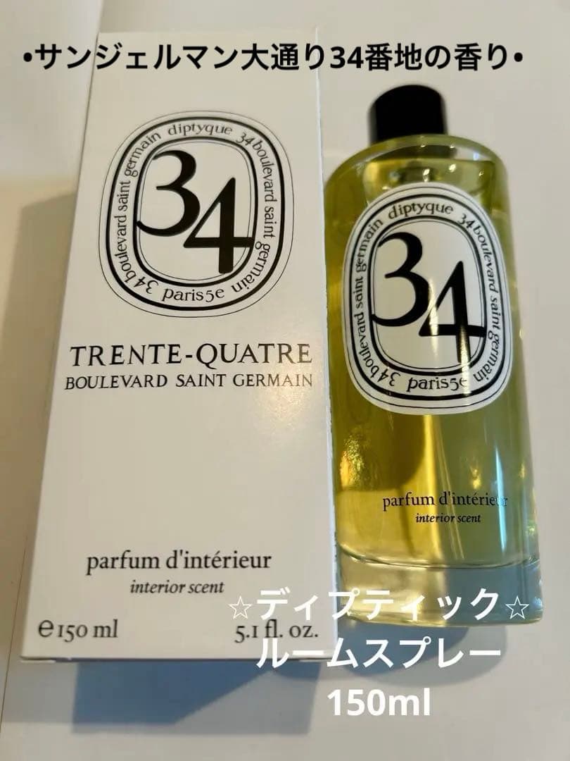 ディプティック ルームスプレー　サンジェルマン大通り34番地の香り 150ml