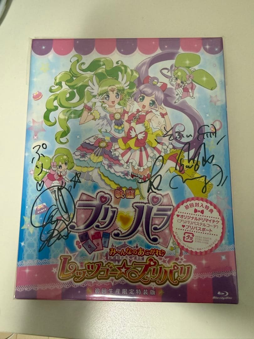 映画プリパラ み～んなのあこがれ♪レッツゴー☆プリパリ 特装版　直筆サイン