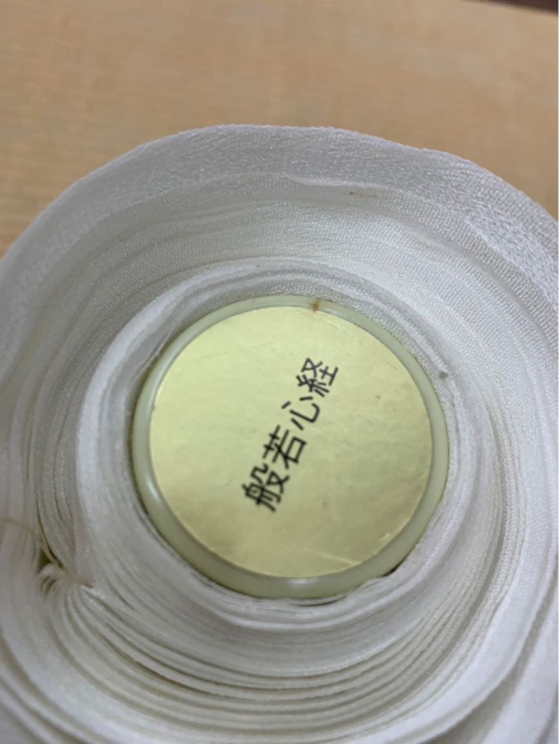 着物　長襦袢　反物　般若心経