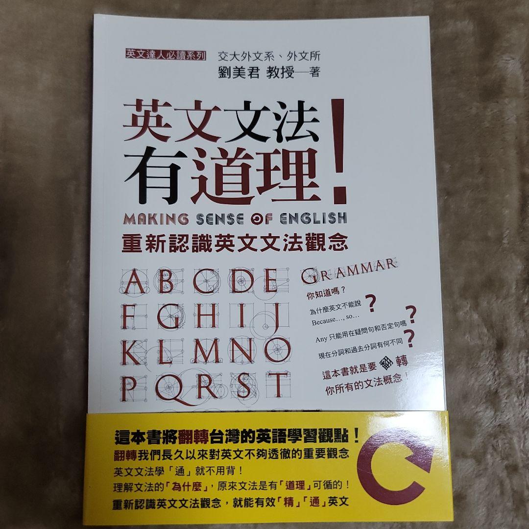 英文文法有道理! Making Sense of English