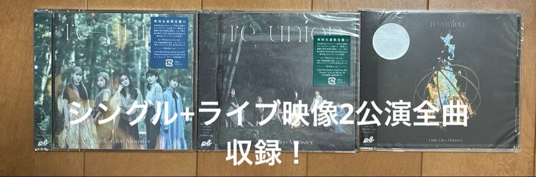 リトグリ　CD Blu-ray 「re-union」 まとめ売り
