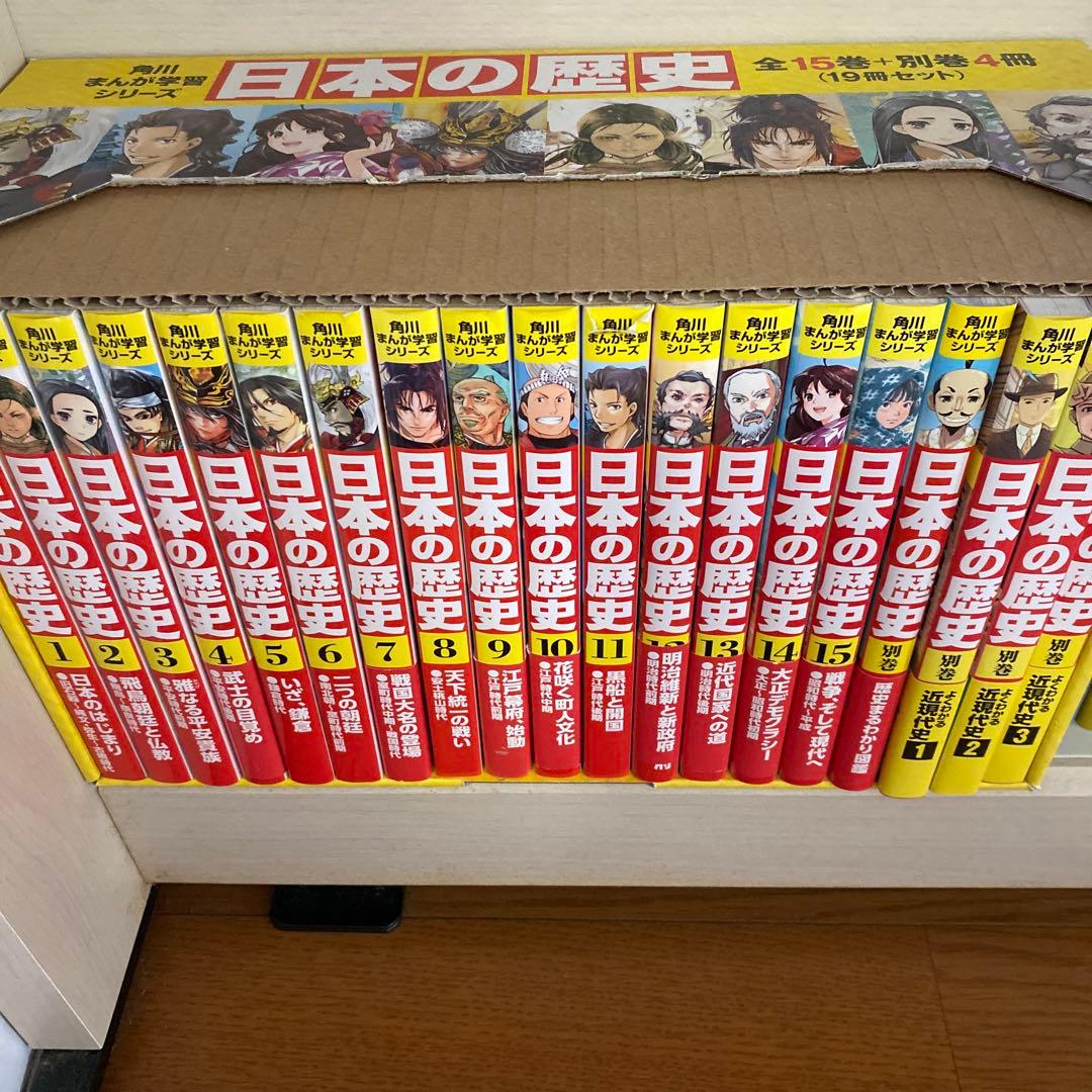 日本の歴史 1〜15巻＋別巻4巻