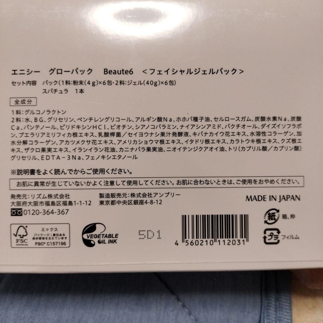 エニシーグローパック フェイシャルジェルパック 炭酸ガスパック リズム　箱無し