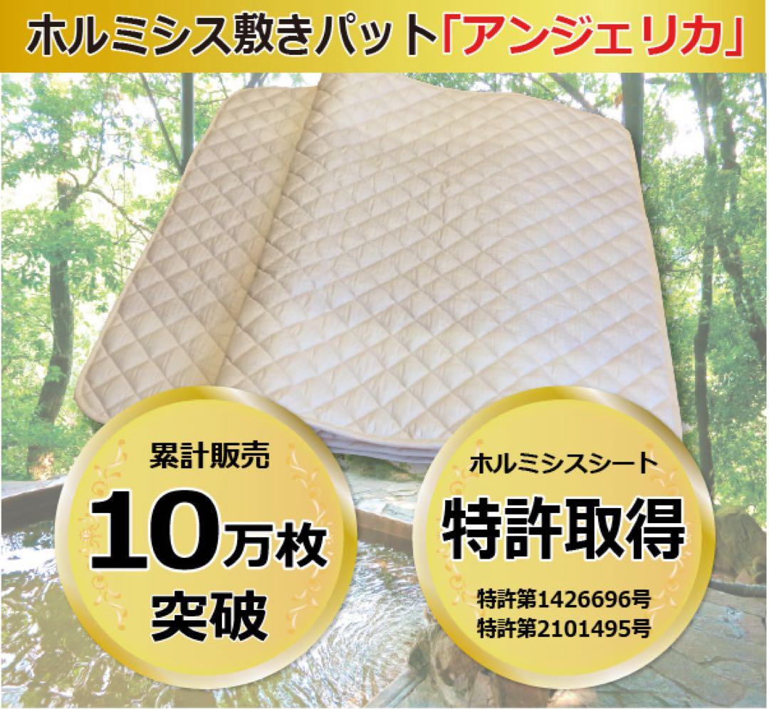 ホルミシス敷きパッド「アンジェリカ」免疫力アップ マイナスイオンで快眠