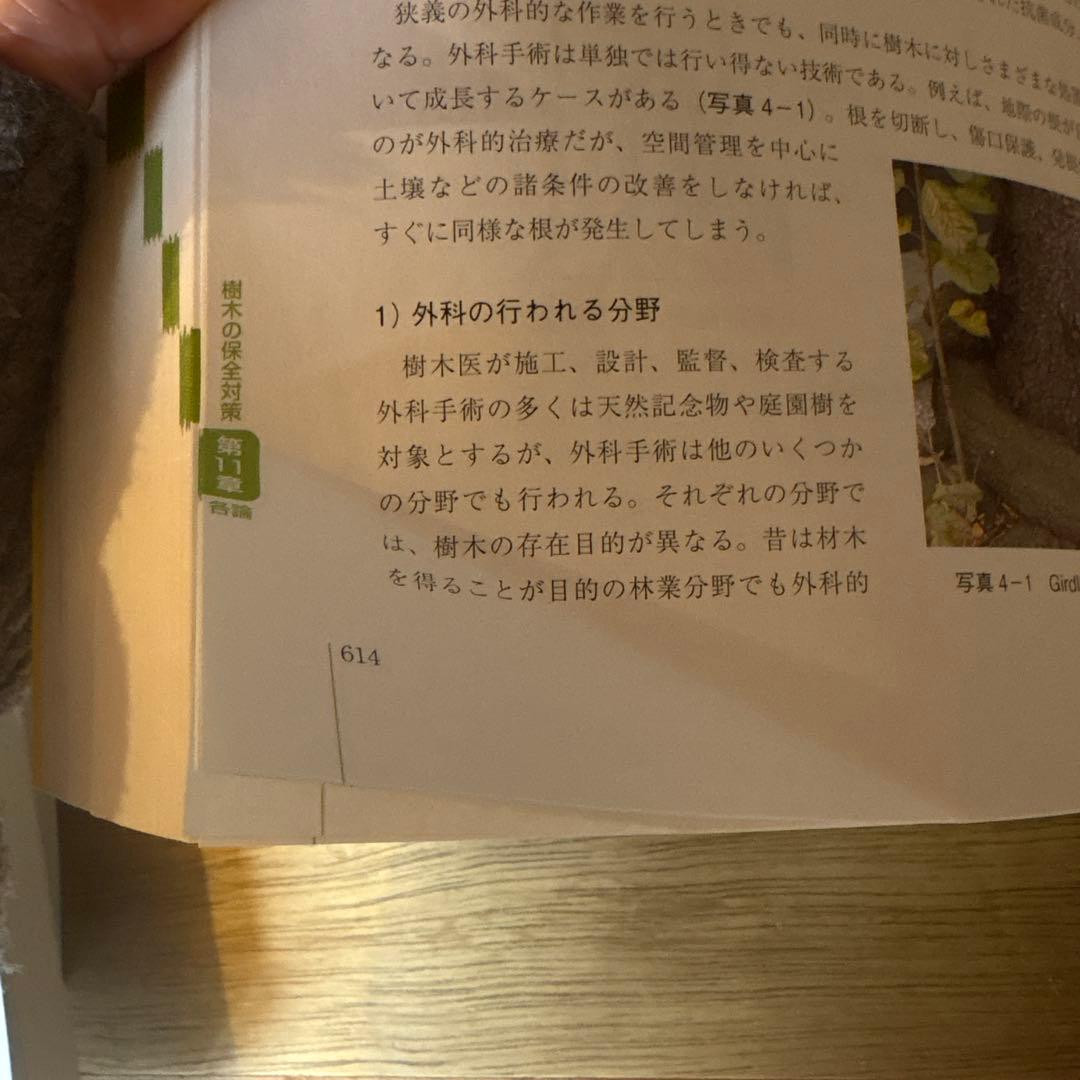 樹木医の手引き 改訂4版
