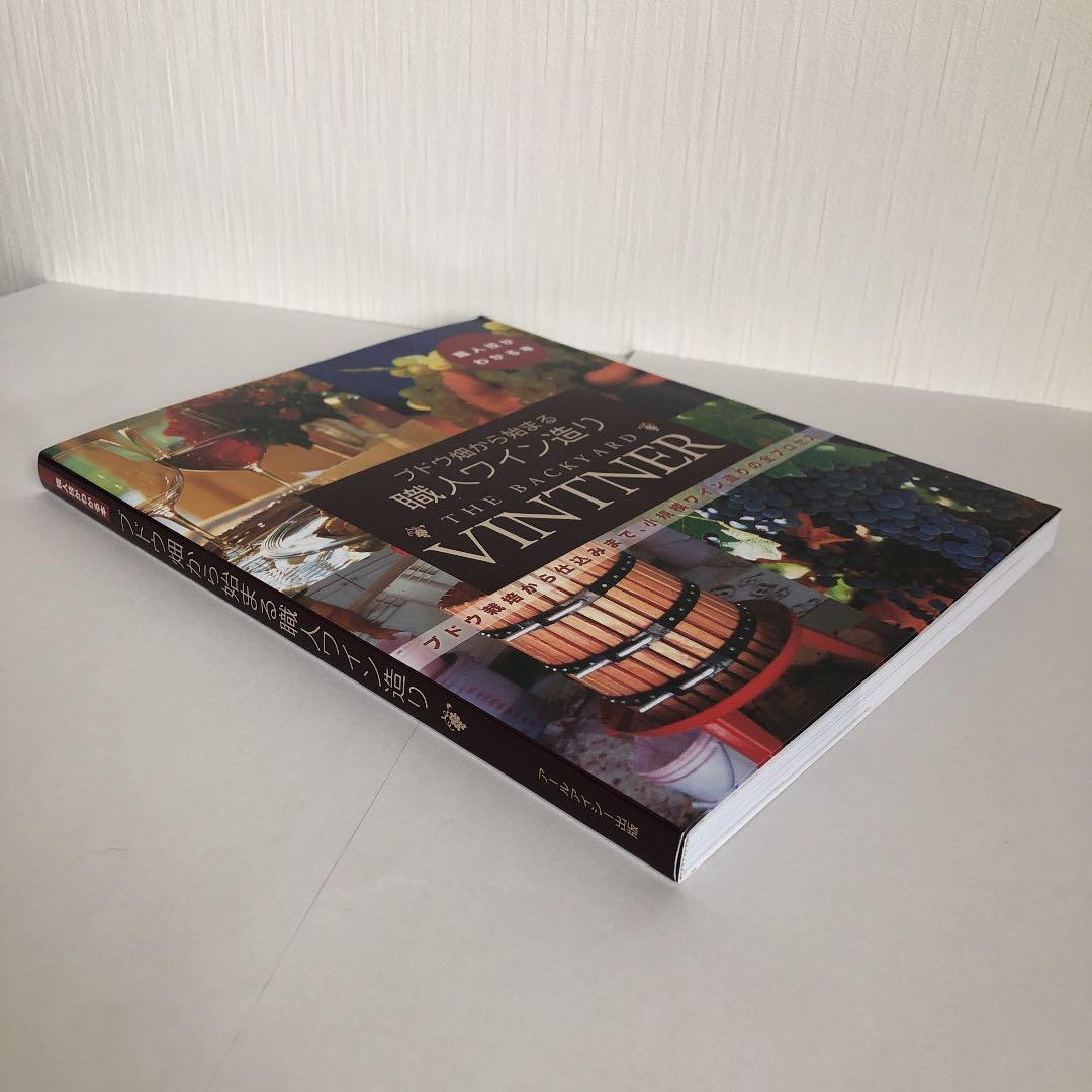 ブドウ畑から始まる職人ワイン造り ブドウ栽培から仕込みまで、小規模ワイン造りの…