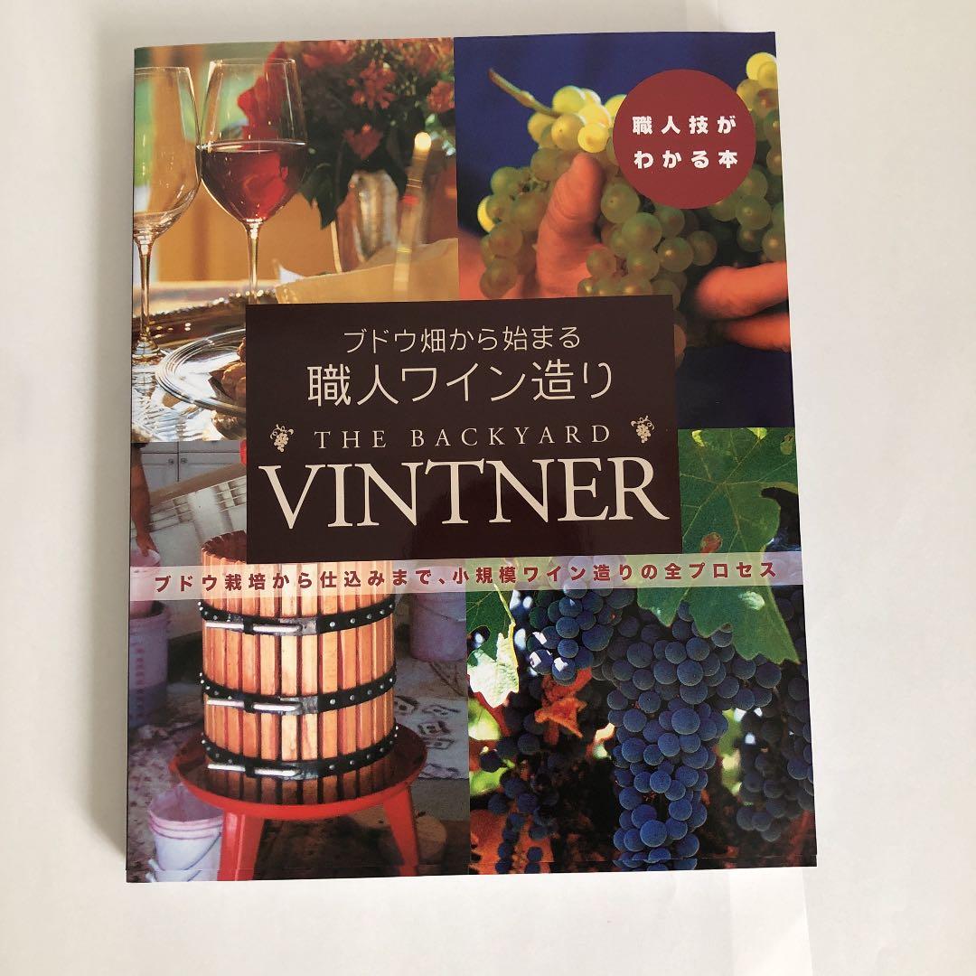 ブドウ畑から始まる職人ワイン造り ブドウ栽培から仕込みまで、小規模ワイン造りの…